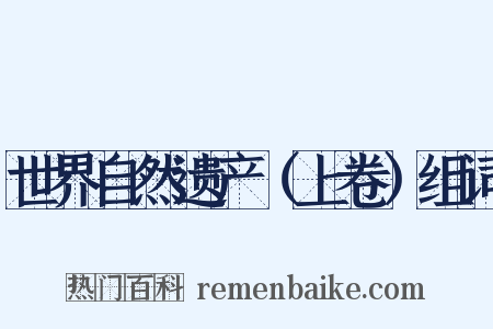 世界自然遗产（上卷）组词是什么意思的图片